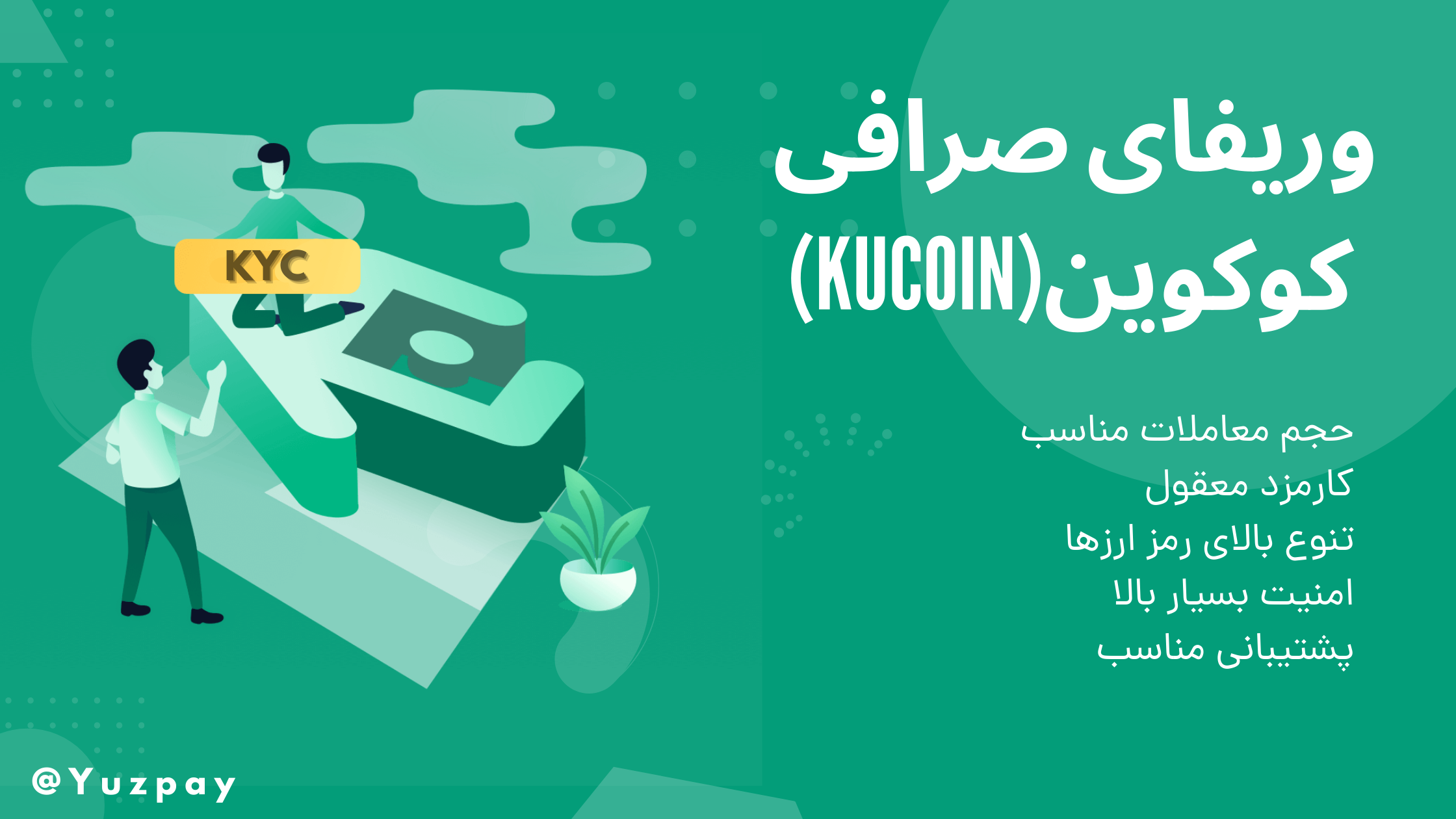 وریفای صرافی کوکوین (Kucoin)